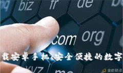 tp钱包官方下载安卓手机：