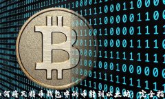 如何将瓦特币钱包中的币