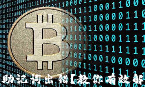 
tp钱包助记词出错？教你有效解决方案
