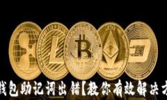tp钱包助记词出错？教你有