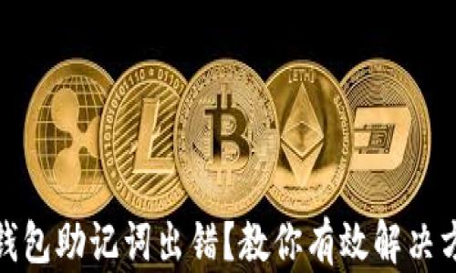 
tp钱包助记词出错？教你有效解决方案