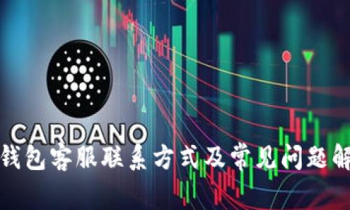 TP钱包客服联系方式及常见问题解答
