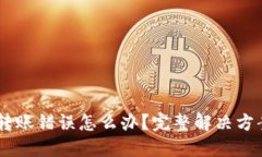 ### USDT转账错误怎么办？完