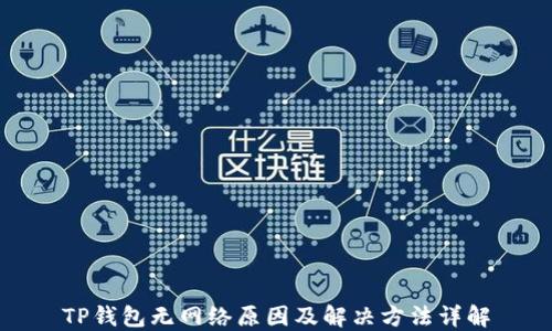 
TP钱包无网络原因及解决方法详解