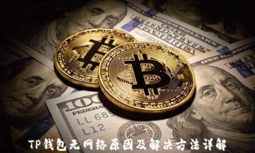 
TP钱包无网络原因及解决方法详解