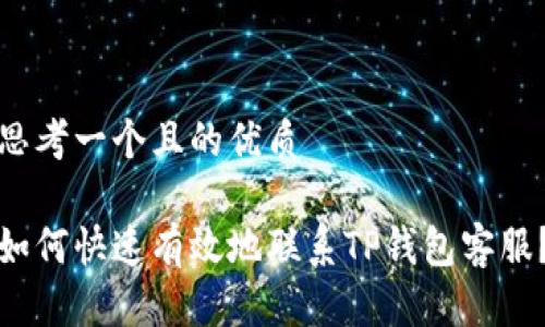 思考一个且的优质

如何快速有效地联系TP钱包客服？