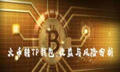 火币转TP钱包：收益与风险