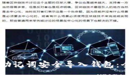 如何用助记词安全导入钱包：全面指南