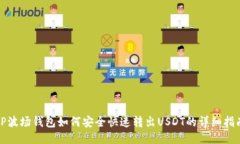 TP波场钱包如何安全快速转