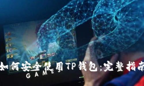 如何安全使用TP钱包：完整指南