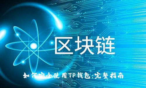 如何安全使用TP钱包：完整指南
