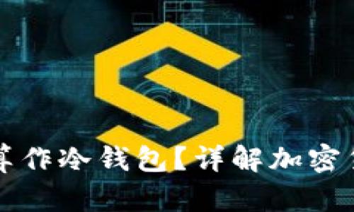 TP钱包是否算作冷钱包？详解加密货币存储方式