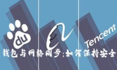 比特币钱包与网络同步：