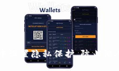 如何在TP钱包中设置隐私保护，防止他人查看您的信息