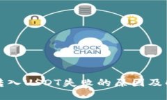 TP钱包转入USDT失败的原因