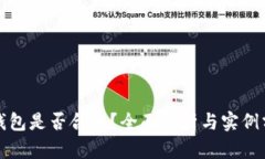 TP钱包是否合法？全面解析