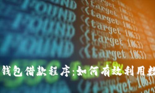 全面解析OP钱包借款程序：如何有效利用数字资产借贷