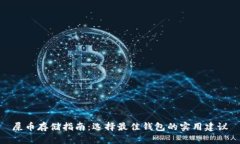 屎币存储指南：选择最佳