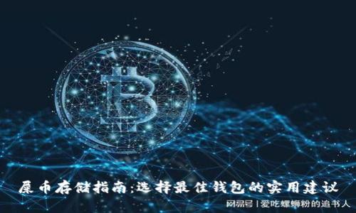 屎币存储指南：选择最佳钱包的实用建议