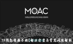   TP钱包转圈不断？解决方