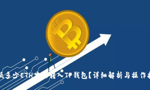 最低多少ETH才能转入TP钱包？详细解析与操作指南