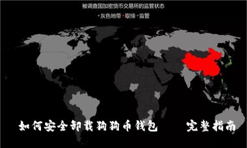  如何安全卸载狗狗币钱包——完整指南
