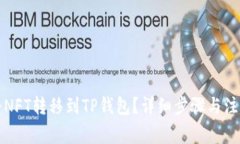 如何将NFT转移到TP钱包？详