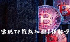 如何快速实现TP钱包入驻？