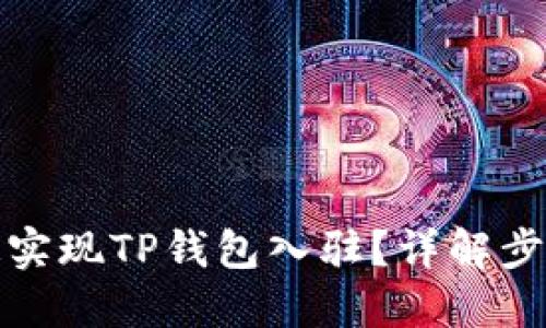 如何快速实现TP钱包入驻？详解步骤与技巧