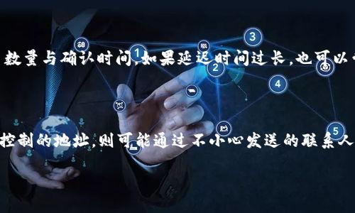 如何将USDT直接转到其他钱包？详细操作指南

USDT转账, 加密货币, 钱包转账, 区块链/guanjianci

## 内容主体大纲

1. 什么是USDT？
   - USDT的定义
   - USDT的历史背景
   - USDT的主要用途

2. 如何准备USDT转账？
   - 创建或选择一个钱包
   - 确定接收方钱包信息
   - 了解转账费用

3. 如何在不同类型的钱包之间转账？
   - 使用交易所钱包转账
   - 使用软件钱包转账
   - 使用硬件钱包转账

4. USDT转账的具体步骤
   - 登录你的钱包
   - 输入接收方地址
   - 确认转账金额
   - 完成转账

5. 转账后需要注意哪些问题？
   - 确认转账状态
   - 处理转账失败的方式
   - 如何查看交易历史

6. 可能遇到的常见问题及解决方案
   - 钱包地址错误
   - 转账延迟
   - 如何找回错误转账的USDT？

## 详细内容

### 1. 什么是USDT？

USDT的定义

USDT（Tether）是一种与美元（USD）挂钩的稳定币，其设计目的在于将数字货币的波动性风险降到最低。USDT以1:1的比例与美元相对应，意味着1个USDT通常等于1美元。这样的设计使得USDT在加密货币市场中成为一种理想的交易媒介，用户可以在不同的加密资产之间进行转换，同时避免价格波动带来的风险。

USDT的历史背景

USDT由Tether公司于2014年首次推出。随着加密货币市场的发展，USDT的使用逐渐增加，特别是在交易所中，作为法币和加密货币之间的桥梁。USDT的流动性和稳定性为其迅速赢得了市场的认可，成为目前市场上最受欢迎的稳定币之一。

USDT的主要用途

USDT主要用于以下几个方面：首先，它可以作为一种交易媒介，允许用户在交易所内进行快速而相对稳定的交易；其次，USDT也可以结合其他加密资产投资，提高资产组合的多样性；最后，USDT被广泛用于跨境支付和资金转移，提供了便捷、快速且低成本的解决方案。

### 2. 如何准备USDT转账？

创建或选择一个钱包

在进行USDT转账之前，用户需要拥有一个支持USDT的加密货币钱包。常见的钱包类型包括软件钱包、硬件钱包和交易所钱包。软件钱包通常适合普通用户，易于使用，支持多种加密资产；硬件钱包则更安全，适合长期存储大额资产；而交易所钱包则方便用户进行交易，但不适合长期存储。

确定接收方钱包信息

在转账之前，确保获得接收方的USDT钱包地址。这个地址是一个由数字和字母组成的字符串，是转账过程中最重要的信息。务必确认地址的正确性，避免因地址错误导致资金丢失。

了解转账费用

不同的转账方式可能会产生不同的费用。通常，使用中心化交易所进行USDT转账可能会收取一定的手续费，而去中心化钱包之间的转账费用相对较低。此外，使用不同链上的USDT（如ERC20、TRC20等）可能会有不同的网络费用。提前了解这些费用能帮助用户更好地规划转账。

### 3. 如何在不同类型的钱包之间转账？

使用交易所钱包转账

如果你的USDT存储在交易所内，转账步骤通常在交易所的界面上可以轻松完成。登录交易所账户，进入钱包页面，选择USDT，输入接收方的地址和转账金额，确认信息后，点击转账按钮。交易所将处理这笔交易。

使用软件钱包转账

对于软件钱包用户，转账同样简单。打开钱包应用，选择USDT，进入转账页面，输入接收方的地址及金额，确认无误后点击发送。软件钱包会向区块链提交这笔交易，同时提供交易ID供用户日后查询。

使用硬件钱包转账

硬件钱包的转账流程稍显复杂，但也提供了极高的安全性。首先将硬件钱包连接到电脑，打开相应的软件，选择USDT，输入接收方地址和金额，然后按照指示确认转账。在完成后，务必查看交易状态以确保交易已成功提交。

### 4. USDT转账的具体步骤

登录你的钱包

无论使用哪个钱包，第一步都是登录。输入你的账户信息或插入硬件钱包，确保你拥有进行转账的权限。一些钱包可能会要求进行二次验证，比如输入验证码或其他安全措施，以保护用户的资金安全。

输入接收方地址

在转账页面，输入接收方的USDT钱包地址。确保这个地址是完整且准确的，因为区块链交易是不可逆的。如果输入错误，可能导致资金损失。建议使用复制粘贴的方式来减少人为错误。

确认转账金额

在确定接收方地址后，输入转账的USDT数量。此时，系统通常会显示当前的转账费用，确认这些信息后再进行下一步。确保你可用的USDT余额足以覆盖转账金额和费用。

完成转账

检查所有信息无误后，点击发送或确认按钮。这时，钱包将会提交交易到区块链网络，稍等片刻，交易会被确认并记录在区块链上。用户可以在交易历史中查看已完成的交易。

### 5. 转账后需要注意哪些问题？

确认转账状态

完成USDT转账后，务必查看转账状态，确保资金已成功转入接收方钱包。这通常可以在交易历史中找到，也可以使用区块链浏览器输入交易ID进行查询。此外，一旦交易被区块链确认，则无法再进行撤回或更改。

处理转账失败的方式

如果转账未能成功，可能是由于网络延迟、手续费不足等因素造成的。在这种情况下，可以根据钱包提供的指示进行处理。同时，可以通过交易ID在区块链浏览器上查找交易详情，以找到问题所在。

如何查看交易历史

每个钱包都会保留交易历史，用户可以进入钱包的相关页面查看。交易历史会显示所有进行的交易，包括成功的转账和失败的记录。为了方便管理资产，定期检查交易历史是必要的。

### 6. 可能遇到的常见问题及解决方案

钱包地址错误

如果在转账过程中输错了接收方的地址，可能导致资金丢失。为了避免这样的情况，务必在转账前仔细检查地址。如果你发现自己已经发送到错误地址，理论上来说，只有接收方可以帮助你追回USDT。

转账延迟

USDT的转账速度和网络拥堵情况密切相关，若网络拥堵，转账可能会延迟。可以通过区块链浏览器查看当前网络状况，了解待处理交易数量与确认时间。如果延迟时间过长，也可以尝试加速交易，例如增加手续费。

如何找回错误转账的USDT？

如果转账错误，找回资金的难度取决于错误情况。如果资金发送到了另一个拥有该地址的用户手中，追回资金几乎不可能；如果是自己控制的地址，则可能通过不小心发送的联系人进行联系。务必在转账时仔细核对相关信息，以免发生错误。

通过以上详细的步骤和解答，希望可以帮助您顺利进行USDT转账。