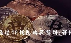如何通过TP钱包购买薄饼：