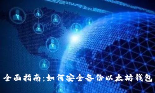 全面指南：如何安全备份以太坊钱包