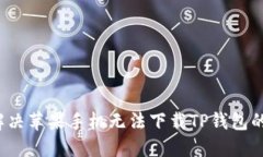 如何解决苹果手机无法下