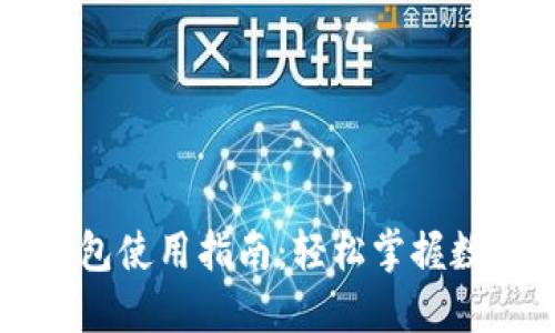 新版本TP钱包使用指南：轻松掌握数字资产管理