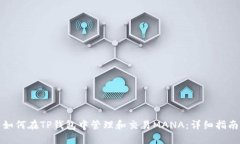 如何在TP钱包中管理和交易