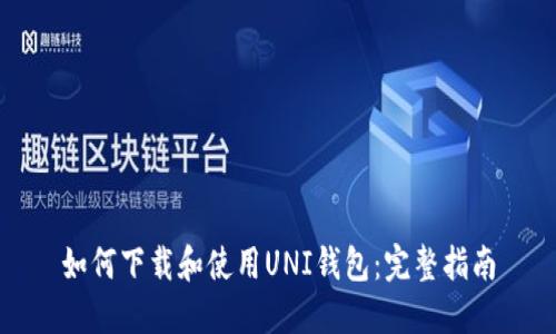 如何下载和使用UNI钱包：完整指南