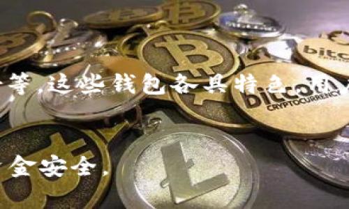 bianzhong/bianzhong《TP钱包相互转账的风险与安全性分析》/bianzhong

TP钱包, 转账安全, 数字资产, 钱包风险/guanjianci

## 内容主体大纲

1. 引言
   - TP钱包介绍
   - 相互转账的意义
   - 本文的目的和重要性

2. TP钱包的工作原理
   - 钱包的基本功能
   - 数字资产的存储和管理
   - 转账流程解析

3. TP钱包相互转账的优势
   - 快速便捷
   - 低手续费
   - 支持多种数字资产

4. TP钱包转账的安全性分析
   - 数据加密技术
   - 多重身份验证
   - 备份与恢复机制

5. 转账过程中的潜在风险
   - 钓鱼攻击
   - 钱包安全性漏洞
   - 用户误操作

6. 如何提高TP钱包转账的安全性
   - 使用强密码
   - 定期更新钱包版本
   - 启用双重认证

7. 结论
   - TP钱包的安全性总结
   - 对用户的建议
   - 未来展望

## 内容详细展开

### 1. 引言

随着区块链技术的发展，数字资产的管理工具越来越受到用户的青睐。而TP钱包作为一种流行的数字货币钱包，因其使用便利和安全性而受到广泛认可。 
对于用户而言，相互转账是日常使用钱包过程中不可避免的环节。然而，许多人对转账的风险和安全性存有疑虑。本篇文章将深入分析TP钱包在相互转账过程中的安全性及潜在风险，帮助用户从容面对这一挑战。

### 2. TP钱包的工作原理

#### 2.1 钱包的基本功能

TP钱包是一款支持多种数字货币的智能手机应用，用户可以通过它存储、管理和转账数字资产。 
钱包的基本功能包括生成私钥和公钥、记录交易历史、管理账户余额等。用户通过私钥对数字资产进行处置，公钥则用来接收资产。

#### 2.2 数字资产的存储和管理

数字资产与传统资产最大的不同在于它们存在于区块链上。TP钱包通过安全的技术手段来保障用户资产的安全。
数字资产在TP钱包中的存储形式是通过加密技术将用户的资产信息存储在本地，用户可以在需要时随时调取。

#### 2.3 转账流程解析

在TP钱包中，转账流程一般包括以下几个步骤：
1. 选择币种
2. 输入接收方地址
3. 输入转账金额
4. 确认交易信息
5. 输入安全密码
6. 完成转账

每一步操作都是经过严密设计，确保用户的信息和资产得以保护。

### 3. TP钱包相互转账的优势

#### 3.1 快速便捷

TP钱包允许用户即时转账，几乎可以在几秒内完成。相较于传统银行转账，TP钱包不需要繁琐的审核流程。

#### 3.2 低手续费

由于TP钱包的去中心化特点，其转账费用相较于传统金融机构要低得多，让用户享受到更高的经济利益。

#### 3.3 支持多种数字资产

TP钱包不仅支持主流的比特币和以太坊，还支持很多小众的数字资产，满足用户多样化的需求。

### 4. TP钱包转账的安全性分析

#### 4.1 数据加密技术

TP钱包采用先进的数据加密技术，用户的私钥和交易信息都被加密存储，只有用户本人才可以解密。

#### 4.2 多重身份验证

为了增强安全性，TP钱包支持多重身份验证机制，用户在进行重要操作时需要验证身份，从而提高转账的安全性。

#### 4.3 备份与恢复机制

TP钱包提供数据备份和恢复功能，用户可以将钱包数据备份到安全的地方，以防丢失或被盗。

### 5. 转账过程中的潜在风险

#### 5.1 钓鱼攻击

钓鱼攻击是用户在进行转账时面临的主要风险之一。攻击者通常伪造TP钱包的登录页面，窃取用户的私钥。 
用户应保持警惕，不轻易点击陌生链接，并确保始终在官方网站或官方应用中进行操作。

#### 5.2 钱包安全性漏洞

虽然TP钱包的开发团队不断更新和修复安全漏洞，但仍然可能存在未被发现的漏洞。在这种情况下，攻击者可能利用这些漏洞进行盗窃。

#### 5.3 用户误操作

在转账过程中，由于输入错误或对操作的不熟悉，用户可能会将数字资产转账给错误的地址，造成不必要的损失。 
用户在进行转账时应仔细核对信息，以确保安全。

### 6. 如何提高TP钱包转账的安全性

#### 6.1 使用强密码

用户在创建TP钱包时应设置强密码，并定期更改密码，以保护账户安全。

#### 6.2 定期更新钱包版本

随时更新TP钱包的版本，以获得最新的安全补丁和功能，能够有效提高安全性，防范潜在的攻击。

#### 6.3 启用双重认证

启用双重认证后，用户在登录或进行重大操作时需要经过额外的身份验证，确保安全。

### 7. 结论

TP钱包作为一种安全便捷的数字资产管理工具，虽然在转账过程中存在一定的风险，但通过采取适当的安全措施，用户可以有效降低风险，提高转账的安全性。
希望本文的分析能够帮助用户更加清楚地认识到TP钱包在转账过程中可能面临的风险与应对策略。

## 相关问题探讨

1. TP钱包是否容易被黑客攻击？
2. 如果我的TP钱包被盗，我该怎么办？
3. TP钱包支持哪些类型的交易？
4. 如何识别TP钱包的官方信息？
5. TP钱包的佣金结构是如何运作的？
6. 是否有其他安全的钱包可以选择？

### 1. TP钱包是否容易被黑客攻击？

安全性与潜在漏洞
TP钱包的安全性是一个热门话题。尽管在技术上TP钱包采用了多种安全措施，如数据加密和多重身份验证，但在实际操作中，用户的安全意识和操作习惯也扮演着至关重要的角色。
黑客攻击通常是针对强大的钱包或交易所，因为它们拥有巨额的用户资产。然而，即便是对较小的服务，黑客也可能利用用户的疏忽或技术漏洞进行攻击，如钓鱼或恶意软件等。
用户在使用TP钱包时，一定要保持警惕，定期更新安全协议，了解最新的安全防范措施，从而最大限度降低被黑客攻击的风险。

### 2. 如果我的TP钱包被盗，我该怎么办？

应急处理措施
如果你的TP钱包被盗，首先要保持冷静，以下是一些步骤可以帮助你处理这一情况：
1. strong立刻更改所有相关的密码。/strong 如果你在其他站点上使用相似的密码，也要立即更改。/strong
2. strong查看你的交易记录，了解是否发生了未授权的交易。/strong 记录下这些信息以便后续向有关机构报告。/strong
3. strong通知TP钱包的客服支持，寻求他们的帮助。/strong 他们可以帮助你进一步追踪资产和提供相关建议。/strong
4. strong在必要时咨询法律建议，特别是在大额资产丢失的情况下。/strong

### 3. TP钱包支持哪些类型的交易？

钱包功能及交易类型
TP钱包支持多种类型的交易，包括主流的比特币、以太坊、以及其他许多数字货币。用户可以方便地在钱包中进行充值、提现或转账。
此外，TP钱包还支持DApp（去中心化应用）的使用，用户可以利用钱包参与智能合约、赚取收益或进行其他数字资产操作。

### 4. 如何识别TP钱包的官方信息？

辨别信息的真伪
在互联网时代，信息真伪难以辨别。用户可以采取如下几个方法来确认TP钱包的官方信息：
1. strong官方渠道：尽量通过TP钱包的官方网站、官方社交媒体或确认的合作渠道获取信息。/strong
2. strong社区讨论：参与TP相关的社区讨论，询问其他用户的体验和信息。/strong
3. strong客服确认：如果对某项信息有疑问，可直接联系TP钱包的客服。/strong

### 5. TP钱包的佣金结构是如何运作的？

佣金和手续费的透明性
TP钱包在交易时一般会收取一定的手续费，这些手续费用于网络交易的确认。手续费的标准与交易的种类、区块链的拥堵程度等因素有关，用户在进行转账前可以在钱包中查看相关信息。
TP钱包努力保持透明，用户在初始化钱包或进行交易时都能看到相关的手续费提醒。

### 6. 是否有其他安全的钱包可以选择？

其他数字钱包推荐
除了TP钱包，你还有很多其他数字钱包可供选择，如Coinbase、Binance Wallet以及Ledger等。这些钱包各具特色，用户可以根据自身需求选择适合自己的钱包类型。
每种钱包的安全性、手续费、功能等都有所不同，建议在使用前进行比较和深入研究。 

总之，TP钱包在相互转账方面有很多优点，但用户必须保持警觉，并采取适当的措施以保障资金安全。