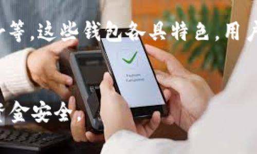bianzhong/bianzhong《TP钱包相互转账的风险与安全性分析》/bianzhong

TP钱包, 转账安全, 数字资产, 钱包风险/guanjianci

## 内容主体大纲

1. 引言
   - TP钱包介绍
   - 相互转账的意义
   - 本文的目的和重要性

2. TP钱包的工作原理
   - 钱包的基本功能
   - 数字资产的存储和管理
   - 转账流程解析

3. TP钱包相互转账的优势
   - 快速便捷
   - 低手续费
   - 支持多种数字资产

4. TP钱包转账的安全性分析
   - 数据加密技术
   - 多重身份验证
   - 备份与恢复机制

5. 转账过程中的潜在风险
   - 钓鱼攻击
   - 钱包安全性漏洞
   - 用户误操作

6. 如何提高TP钱包转账的安全性
   - 使用强密码
   - 定期更新钱包版本
   - 启用双重认证

7. 结论
   - TP钱包的安全性总结
   - 对用户的建议
   - 未来展望

## 内容详细展开

### 1. 引言

随着区块链技术的发展，数字资产的管理工具越来越受到用户的青睐。而TP钱包作为一种流行的数字货币钱包，因其使用便利和安全性而受到广泛认可。 
对于用户而言，相互转账是日常使用钱包过程中不可避免的环节。然而，许多人对转账的风险和安全性存有疑虑。本篇文章将深入分析TP钱包在相互转账过程中的安全性及潜在风险，帮助用户从容面对这一挑战。

### 2. TP钱包的工作原理

#### 2.1 钱包的基本功能

TP钱包是一款支持多种数字货币的智能手机应用，用户可以通过它存储、管理和转账数字资产。 
钱包的基本功能包括生成私钥和公钥、记录交易历史、管理账户余额等。用户通过私钥对数字资产进行处置，公钥则用来接收资产。

#### 2.2 数字资产的存储和管理

数字资产与传统资产最大的不同在于它们存在于区块链上。TP钱包通过安全的技术手段来保障用户资产的安全。
数字资产在TP钱包中的存储形式是通过加密技术将用户的资产信息存储在本地，用户可以在需要时随时调取。

#### 2.3 转账流程解析

在TP钱包中，转账流程一般包括以下几个步骤：
1. 选择币种
2. 输入接收方地址
3. 输入转账金额
4. 确认交易信息
5. 输入安全密码
6. 完成转账

每一步操作都是经过严密设计，确保用户的信息和资产得以保护。

### 3. TP钱包相互转账的优势

#### 3.1 快速便捷

TP钱包允许用户即时转账，几乎可以在几秒内完成。相较于传统银行转账，TP钱包不需要繁琐的审核流程。

#### 3.2 低手续费

由于TP钱包的去中心化特点，其转账费用相较于传统金融机构要低得多，让用户享受到更高的经济利益。

#### 3.3 支持多种数字资产

TP钱包不仅支持主流的比特币和以太坊，还支持很多小众的数字资产，满足用户多样化的需求。

### 4. TP钱包转账的安全性分析

#### 4.1 数据加密技术

TP钱包采用先进的数据加密技术，用户的私钥和交易信息都被加密存储，只有用户本人才可以解密。

#### 4.2 多重身份验证

为了增强安全性，TP钱包支持多重身份验证机制，用户在进行重要操作时需要验证身份，从而提高转账的安全性。

#### 4.3 备份与恢复机制

TP钱包提供数据备份和恢复功能，用户可以将钱包数据备份到安全的地方，以防丢失或被盗。

### 5. 转账过程中的潜在风险

#### 5.1 钓鱼攻击

钓鱼攻击是用户在进行转账时面临的主要风险之一。攻击者通常伪造TP钱包的登录页面，窃取用户的私钥。 
用户应保持警惕，不轻易点击陌生链接，并确保始终在官方网站或官方应用中进行操作。

#### 5.2 钱包安全性漏洞

虽然TP钱包的开发团队不断更新和修复安全漏洞，但仍然可能存在未被发现的漏洞。在这种情况下，攻击者可能利用这些漏洞进行盗窃。

#### 5.3 用户误操作

在转账过程中，由于输入错误或对操作的不熟悉，用户可能会将数字资产转账给错误的地址，造成不必要的损失。 
用户在进行转账时应仔细核对信息，以确保安全。

### 6. 如何提高TP钱包转账的安全性

#### 6.1 使用强密码

用户在创建TP钱包时应设置强密码，并定期更改密码，以保护账户安全。

#### 6.2 定期更新钱包版本

随时更新TP钱包的版本，以获得最新的安全补丁和功能，能够有效提高安全性，防范潜在的攻击。

#### 6.3 启用双重认证

启用双重认证后，用户在登录或进行重大操作时需要经过额外的身份验证，确保安全。

### 7. 结论

TP钱包作为一种安全便捷的数字资产管理工具，虽然在转账过程中存在一定的风险，但通过采取适当的安全措施，用户可以有效降低风险，提高转账的安全性。
希望本文的分析能够帮助用户更加清楚地认识到TP钱包在转账过程中可能面临的风险与应对策略。

## 相关问题探讨

1. TP钱包是否容易被黑客攻击？
2. 如果我的TP钱包被盗，我该怎么办？
3. TP钱包支持哪些类型的交易？
4. 如何识别TP钱包的官方信息？
5. TP钱包的佣金结构是如何运作的？
6. 是否有其他安全的钱包可以选择？

### 1. TP钱包是否容易被黑客攻击？

安全性与潜在漏洞
TP钱包的安全性是一个热门话题。尽管在技术上TP钱包采用了多种安全措施，如数据加密和多重身份验证，但在实际操作中，用户的安全意识和操作习惯也扮演着至关重要的角色。
黑客攻击通常是针对强大的钱包或交易所，因为它们拥有巨额的用户资产。然而，即便是对较小的服务，黑客也可能利用用户的疏忽或技术漏洞进行攻击，如钓鱼或恶意软件等。
用户在使用TP钱包时，一定要保持警惕，定期更新安全协议，了解最新的安全防范措施，从而最大限度降低被黑客攻击的风险。

### 2. 如果我的TP钱包被盗，我该怎么办？

应急处理措施
如果你的TP钱包被盗，首先要保持冷静，以下是一些步骤可以帮助你处理这一情况：
1. strong立刻更改所有相关的密码。/strong 如果你在其他站点上使用相似的密码，也要立即更改。/strong
2. strong查看你的交易记录，了解是否发生了未授权的交易。/strong 记录下这些信息以便后续向有关机构报告。/strong
3. strong通知TP钱包的客服支持，寻求他们的帮助。/strong 他们可以帮助你进一步追踪资产和提供相关建议。/strong
4. strong在必要时咨询法律建议，特别是在大额资产丢失的情况下。/strong

### 3. TP钱包支持哪些类型的交易？

钱包功能及交易类型
TP钱包支持多种类型的交易，包括主流的比特币、以太坊、以及其他许多数字货币。用户可以方便地在钱包中进行充值、提现或转账。
此外，TP钱包还支持DApp（去中心化应用）的使用，用户可以利用钱包参与智能合约、赚取收益或进行其他数字资产操作。

### 4. 如何识别TP钱包的官方信息？

辨别信息的真伪
在互联网时代，信息真伪难以辨别。用户可以采取如下几个方法来确认TP钱包的官方信息：
1. strong官方渠道：尽量通过TP钱包的官方网站、官方社交媒体或确认的合作渠道获取信息。/strong
2. strong社区讨论：参与TP相关的社区讨论，询问其他用户的体验和信息。/strong
3. strong客服确认：如果对某项信息有疑问，可直接联系TP钱包的客服。/strong

### 5. TP钱包的佣金结构是如何运作的？

佣金和手续费的透明性
TP钱包在交易时一般会收取一定的手续费，这些手续费用于网络交易的确认。手续费的标准与交易的种类、区块链的拥堵程度等因素有关，用户在进行转账前可以在钱包中查看相关信息。
TP钱包努力保持透明，用户在初始化钱包或进行交易时都能看到相关的手续费提醒。

### 6. 是否有其他安全的钱包可以选择？

其他数字钱包推荐
除了TP钱包，你还有很多其他数字钱包可供选择，如Coinbase、Binance Wallet以及Ledger等。这些钱包各具特色，用户可以根据自身需求选择适合自己的钱包类型。
每种钱包的安全性、手续费、功能等都有所不同，建议在使用前进行比较和深入研究。 

总之，TP钱包在相互转账方面有很多优点，但用户必须保持警觉，并采取适当的措施以保障资金安全。