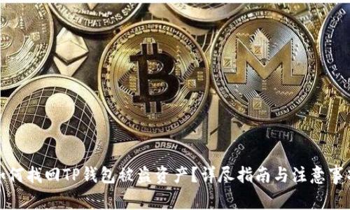 如何找回TP钱包被盗资产？详尽指南与注意事项