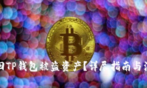 如何找回TP钱包被盗资产？详尽指南与注意事项