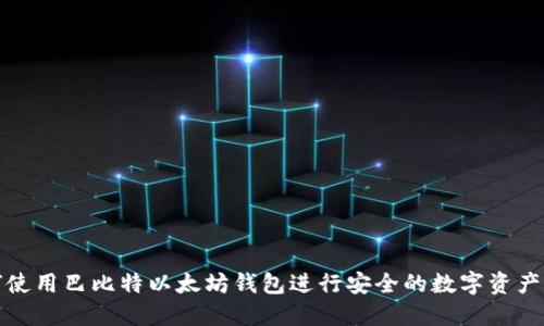 如何使用巴比特以太坊钱包进行安全的数字资产管理
