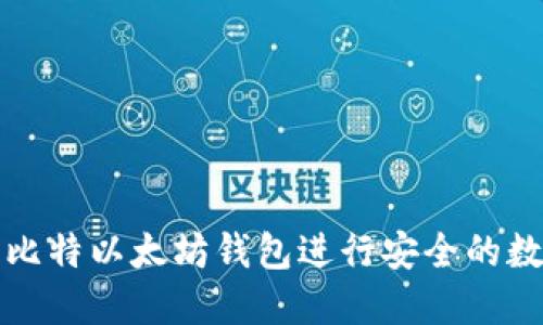 如何使用巴比特以太坊钱包进行安全的数字资产管理