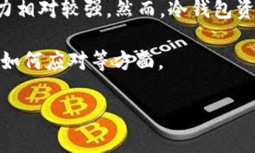 冷钱包是一种加密货币存储方式，可以提高资产的安全性。它并不连接到互联网，因此对黑客攻击的防范能力相对较强。然而，冷钱包资产被冻结通常意味着你的加密货币遭遇了某种形式的限制，可能是由于法律监管、平台政策、或者其他原因。

在下面的内容中，我们将深入探讨“tp冷钱包资产被冻结”的相关内容，包括这个概念的意义、原因、影响以及如何应对等方面。

TP冷钱包资产被冻结的含义与应对措施