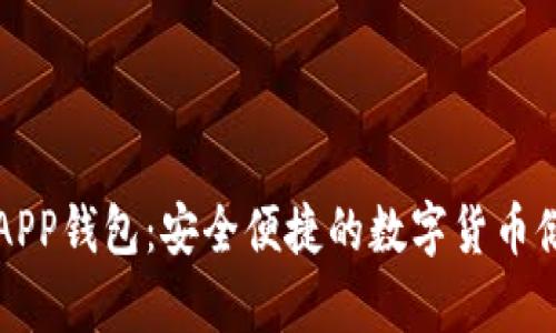 比特币手机APP钱包：安全便捷的数字货币储存解决方案