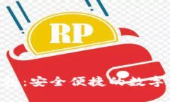 比特币手机APP钱包：安全