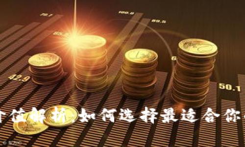以太坊钱包的福利价值解析：如何选择最适合你的数字资产管理工具