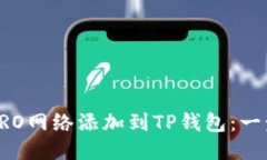 如何将CRO网络添加到TP钱包