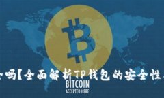 TP钱包安全吗？全面解析