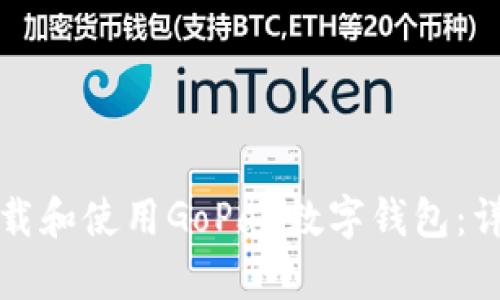 如何下载和使用GoPay数字钱包：详细指南