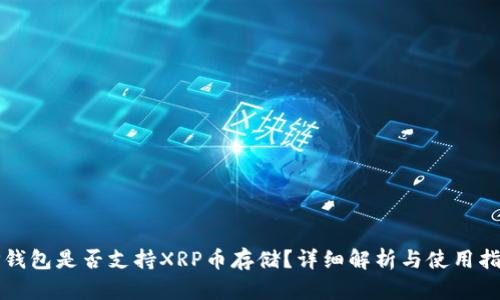TP钱包是否支持XRP币存储？详细解析与使用指南